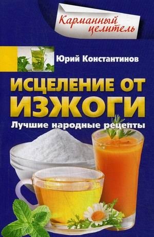 Исцеление от изжоги. Лучшие народные рецепты | Heartburn Relief: Best Folk Recipes