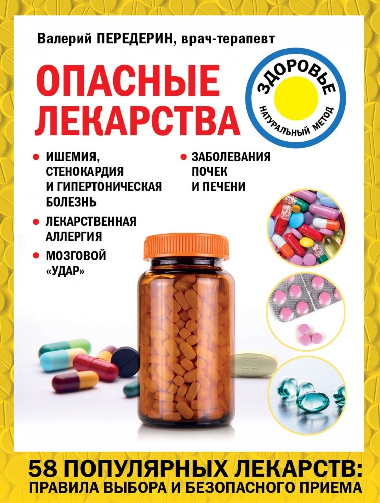 Опасные лекарства | Dangerous Medicines