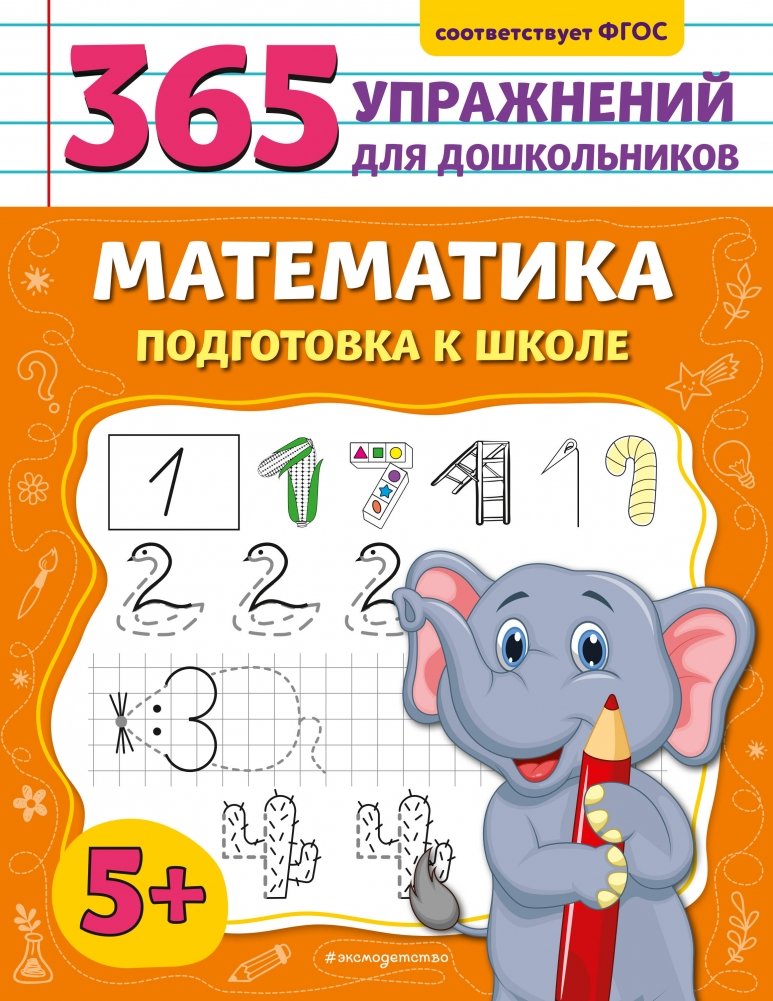 Математика. Подготовка к школе | Mathematics. Preparation for School