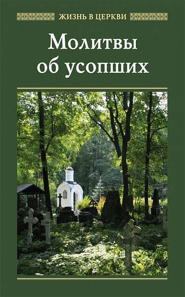 Молитвы об усопших | Prayers for the Departed