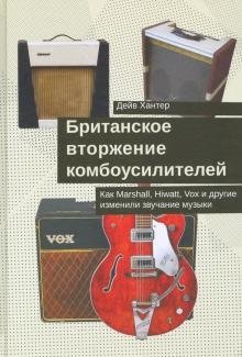 Британское вторжение комбоусилителей. Как Marshall, Hiwatt, Vox и другие изменили звучание | The British Invasion of Guitar Amps: How Marshall, Hiwatt, Vox, and Others Changed Sound