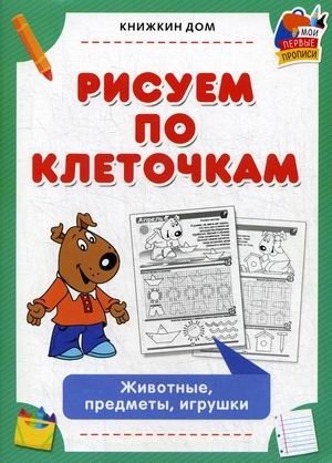 Рисуем по клеточкам. Животные, предметы, игрушки | Drawing by Cells: Animals, Objects, Toys