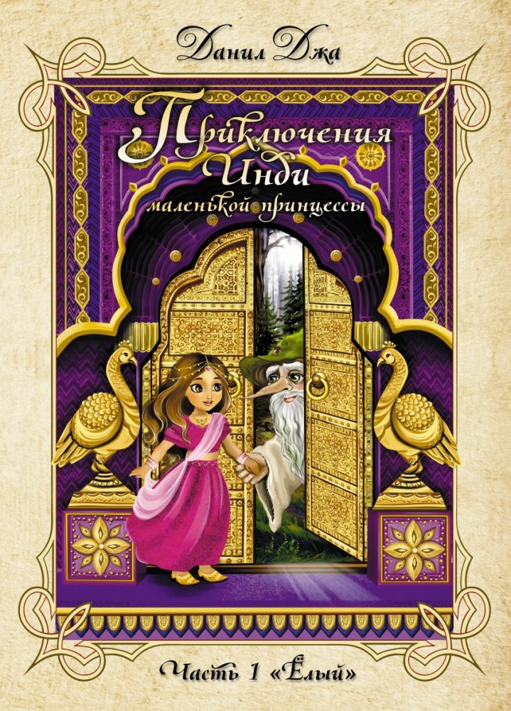 Приключения Инди, маленькой принцессы. Часть первая "Ёлый" | Adventures of Indi, the Little Princess. Part One "Yoly"