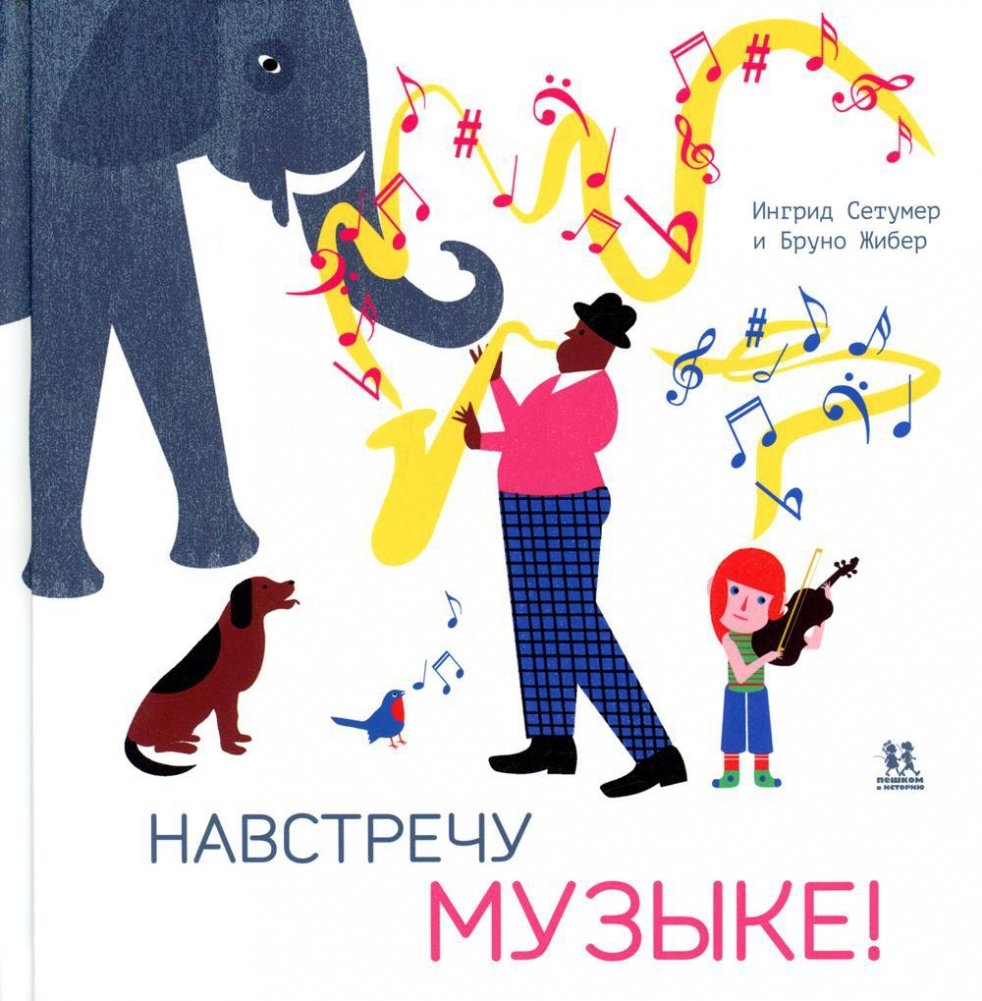 Навстречу музыке | Towards Music