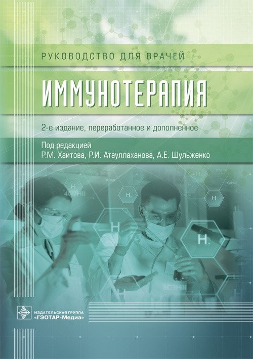 Иммунотерапия | Immunotherapy