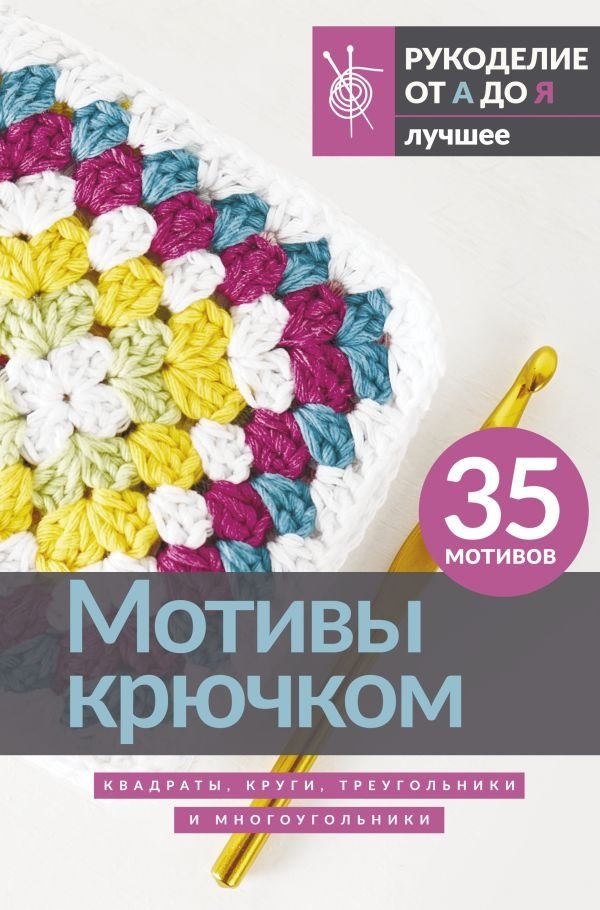 Мотивы крючком. Квадраты, круги, треугольники и многоугольники | Crochet Motifs: Squares, Circles, Triangles, and Polygons