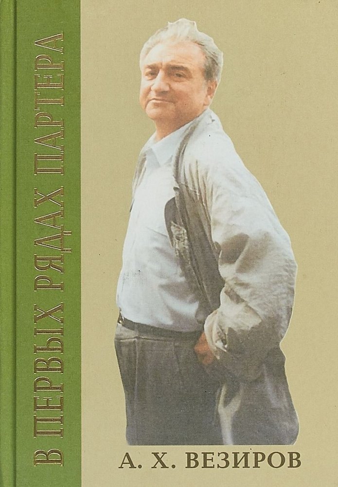 В первых рядах партера | In the Front Rows of the Parterre