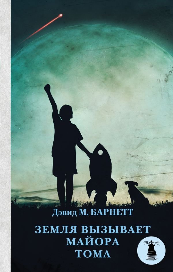 Земля вызывает майора Тома | Earth Calls Major Tom