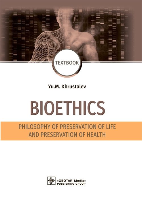 Биоэтика. Философия сохранения жизни и здоровья | Bioethics: Philosophy of Life and Health Preservation