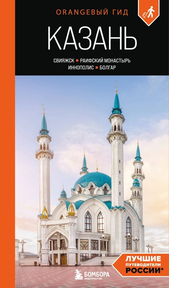 Казань: Свияжск, Раифский монастырь, Иннополис, Болгар: путеводитель | Kazan: Sviyazhsk, Raifa Monastery, Innopolis, Bolgar: A Guidebook