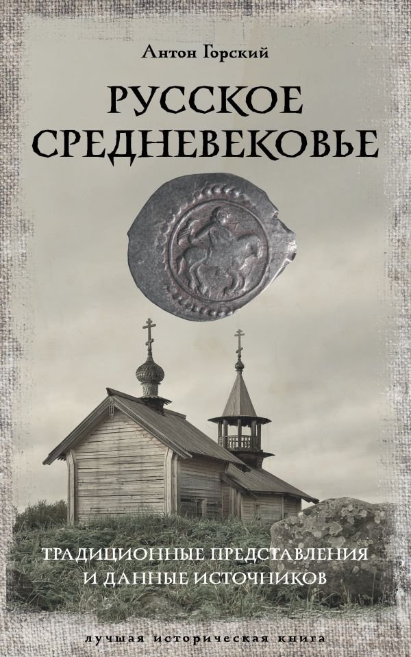 Русское Средневековье | Russian Middle Ages