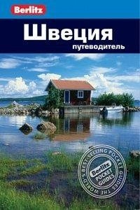 Швеция. Путеводитель | Sweden: A Guidebook