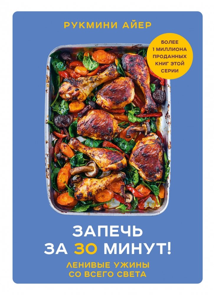 Запечь за 30 минут! Ленивые ужины со всего света | Bake in 30 Minutes: Easy Dinners from Around the World