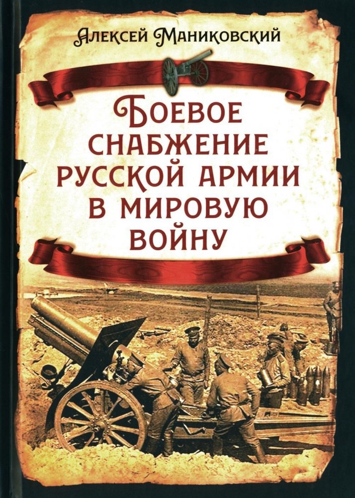 Боевое снабжение русской армии в мировую войну | Combat Supply of the Russian Army in the World War