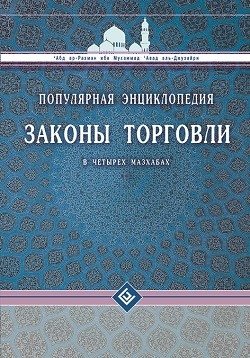 Законы торговли в четырех мазхабах. Популярная энциклопедия | Laws of Trade in Four Madhhabs: A Popular Encyclopedia