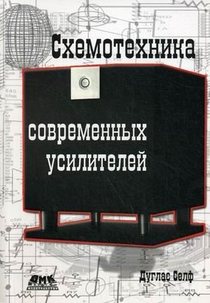 Схемотехника современных усилителей | Circuit Design of Modern Amplifiers
