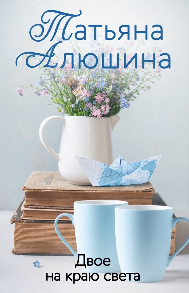 Двое на краю света | Two at the Edge of the World