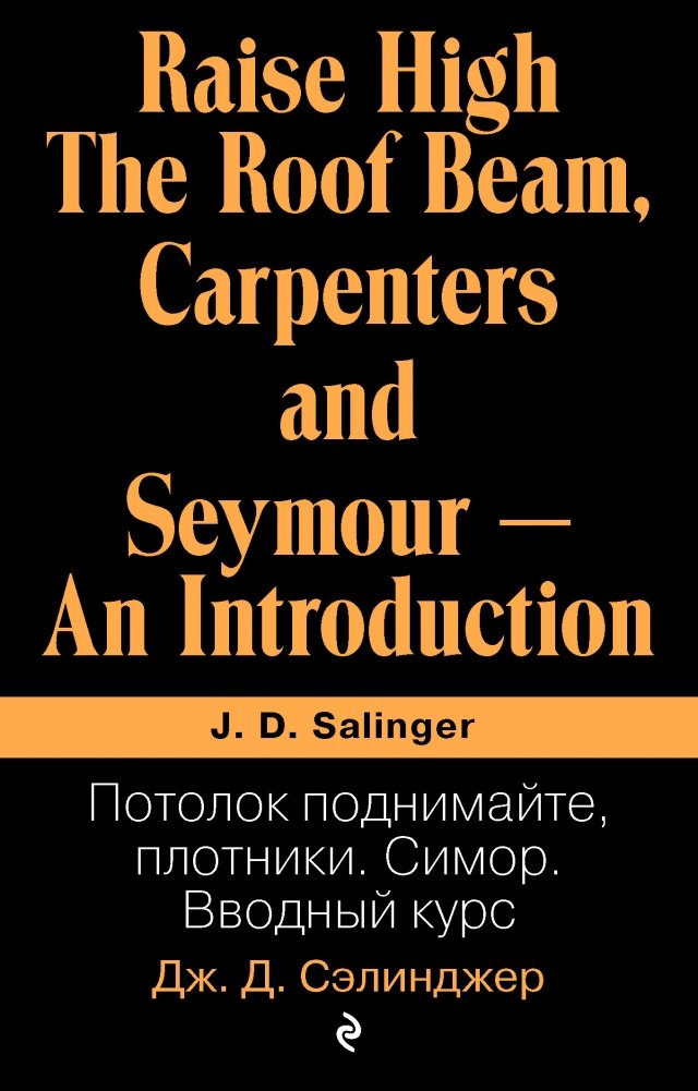 Потолок поднимайте, плотники. Симор. Вводный курс | Raise the Roof, Carpenters. Seymour. An Introductory Course