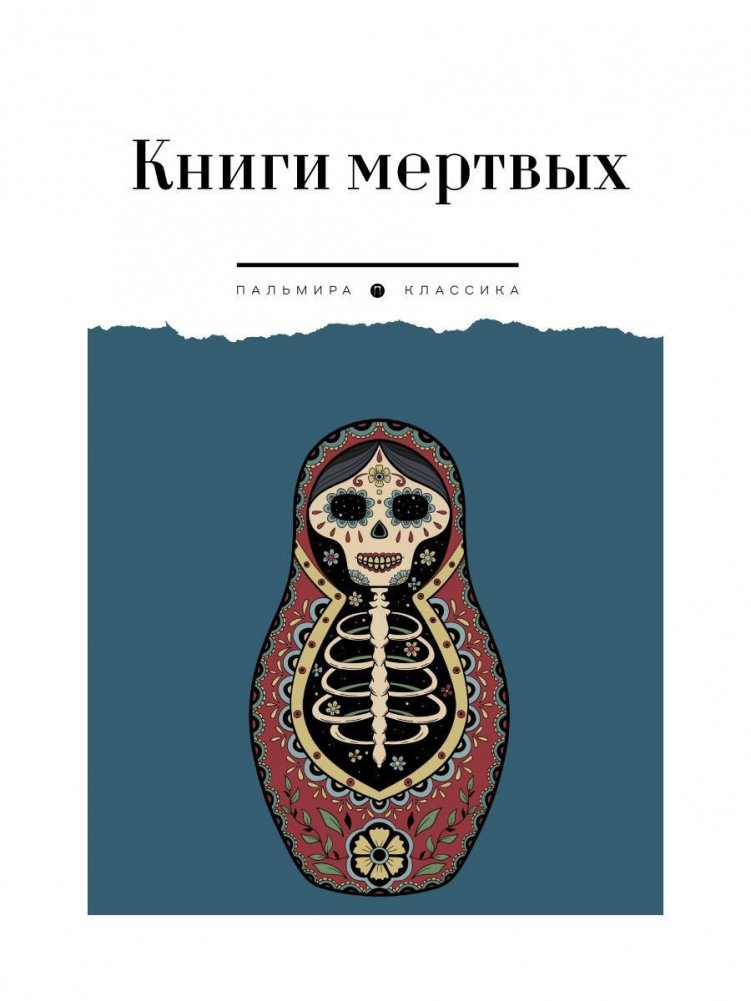 Книги мертвых. Сборник | Books of the Dead: A Collection