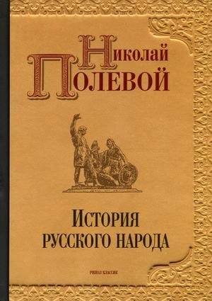 История русского народа | History of the Russian People