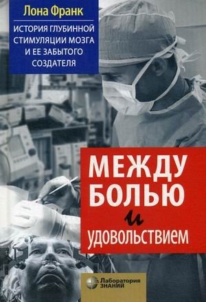 Между болью и удовольствием. История глубинной стимуляции мозга и ее забытого создателя | Between Pain and Pleasure: The Story of Deep Brain Stimulation and Its Forgotten Creator
