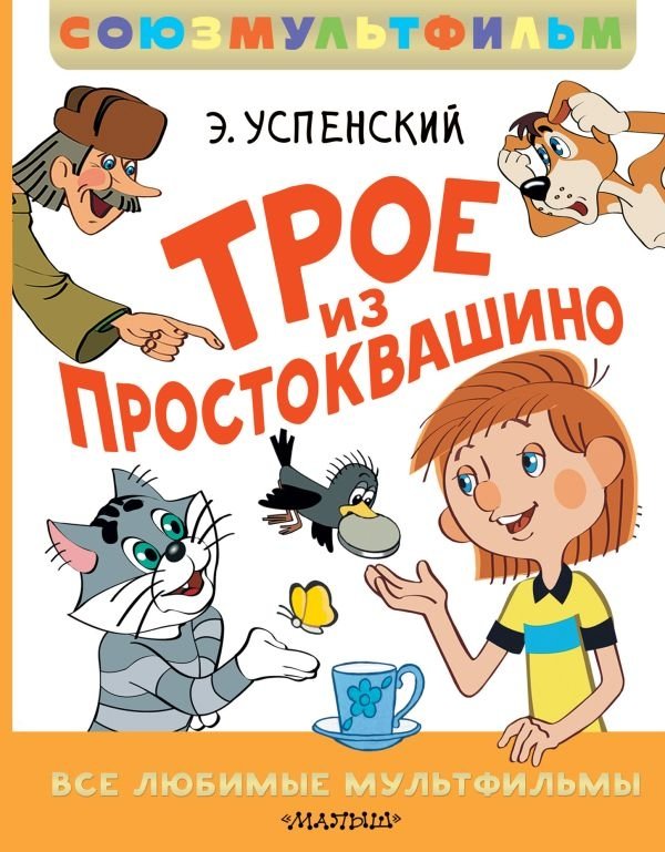 Трое из Простоквашино. Все любимые мультфильмы. Союзмультфильм | Three from Prostokvashino: All Favorite Cartoons