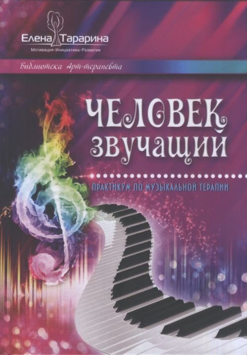 Человек звучащий. Практикум по музыкальной терапии | The Sounding Person: A Music Therapy Practicum
