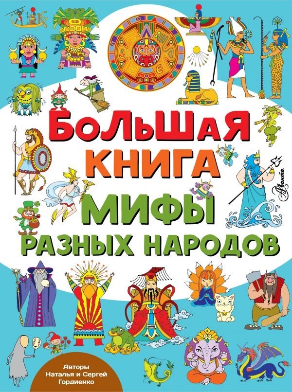 Большая книга. Мифы разных народов | The Great Book of Myths from Different Nations