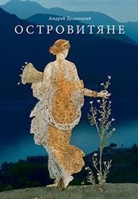 Островитяне. Повесть о христианстве | Islanders: A Tale of Christianity