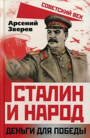 Сталин и народ. Деньги для победы | Stalin and the People. Money for Victory