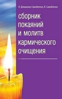 Сборник покаяний и молитв кармического очищения | Collection of Repentances and Prayers for Karmic Cleansing