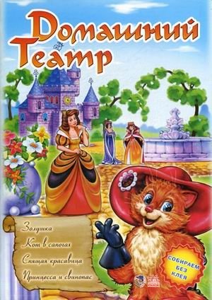 Домашний Театр. Выпуск 4: "Золушка", "Кот в сапогах", "Спящая красавица", "Принцесса и свинопас" | Home Theater. Issue 4: Cinderella, Puss in Boots, Sleeping Beauty, The Princess and the Swineherd