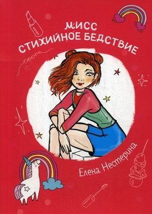 Мисс Стихийное Бедствие | Miss Elemental Disaster