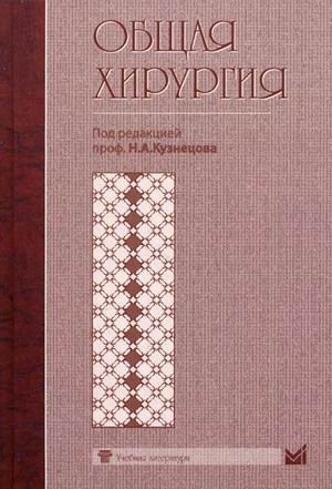 Общая хирургия. Учебник | General Surgery. Textbook