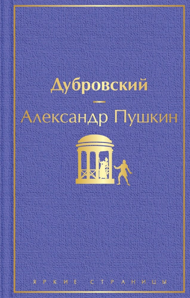 Дубровский | Dubrovsky