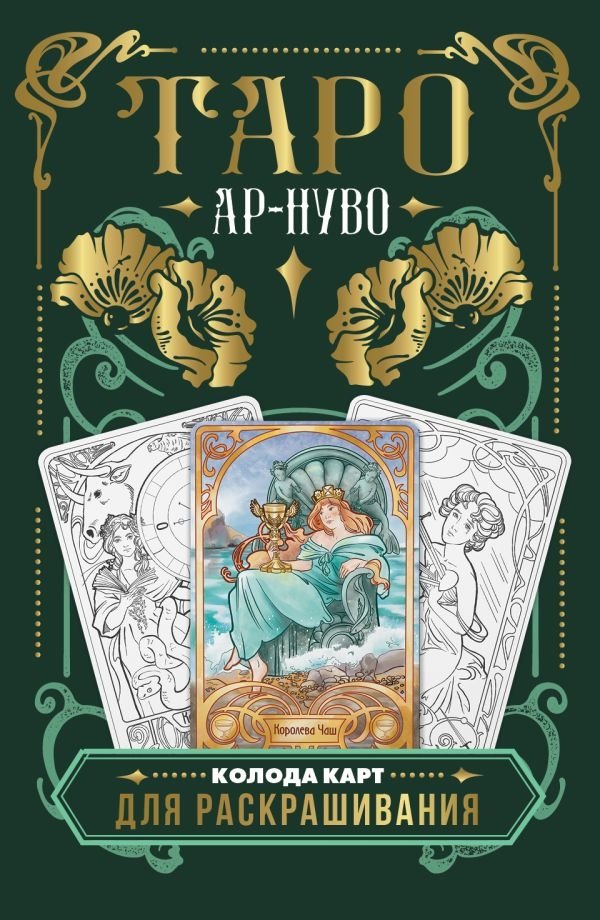 Ар-нуво Таро. Колода карт для раскрашивания | Art Nouveau Tarot Coloring Deck