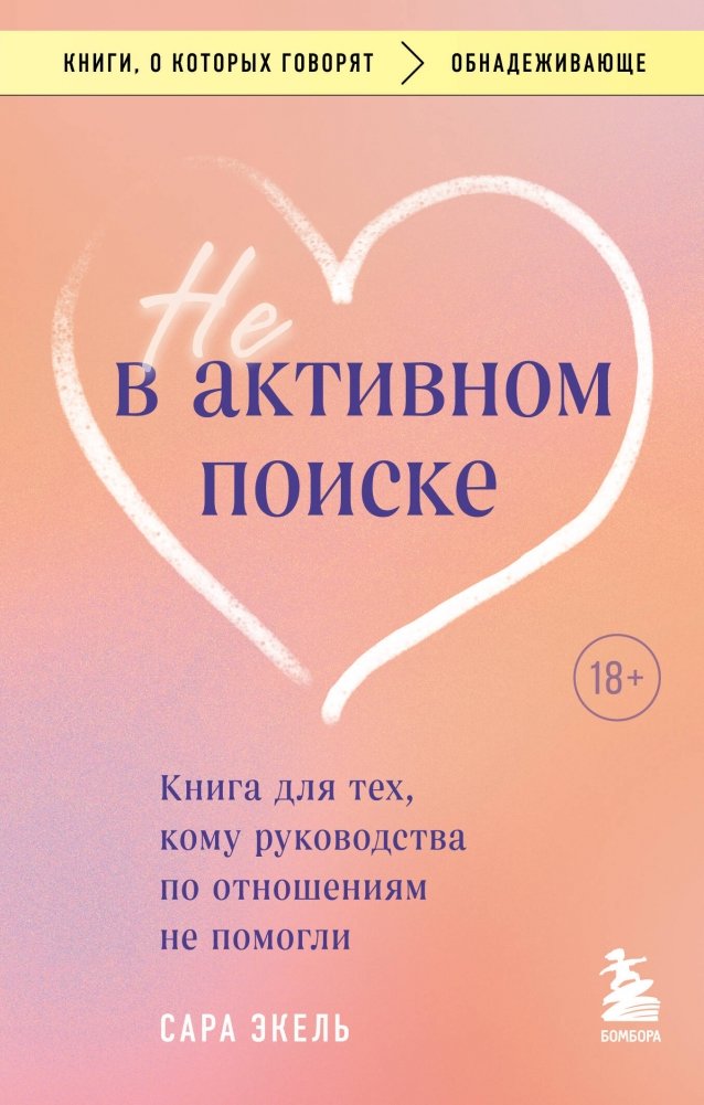 Не в активном поиске. Книга для тех, кому руководства по отношениям не помогли | Not Actively Searching: A Book for Those Unhelped by Relationship Guides