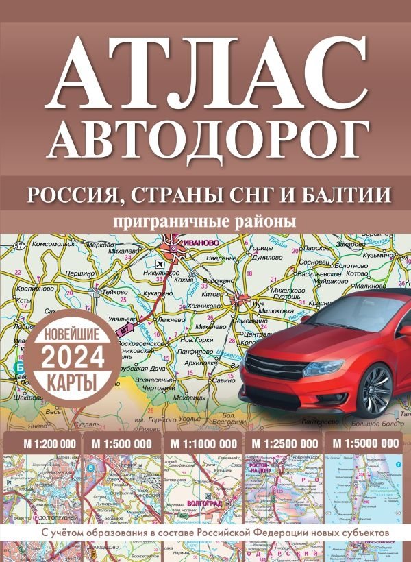 Атлас автодорог России, стран СНГ и Балтии (приграничные районы) (в новых границах) | Atlas of Roads of Russia, CIS Countries and the Baltics (Border Regions) (in New Borders)