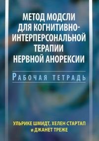 Метод Модсли для когнитивно-интерперсональной терапии нервной анорексии. Рабочая тетрадь | The Maudsley Method for Cognitive-Interpersonal Therapy of Anorexia Nervosa: A Workbook