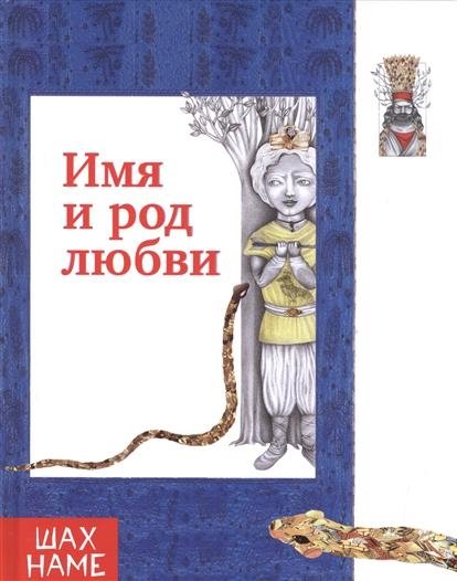 Имя и род любви | The Name and Kin of Love