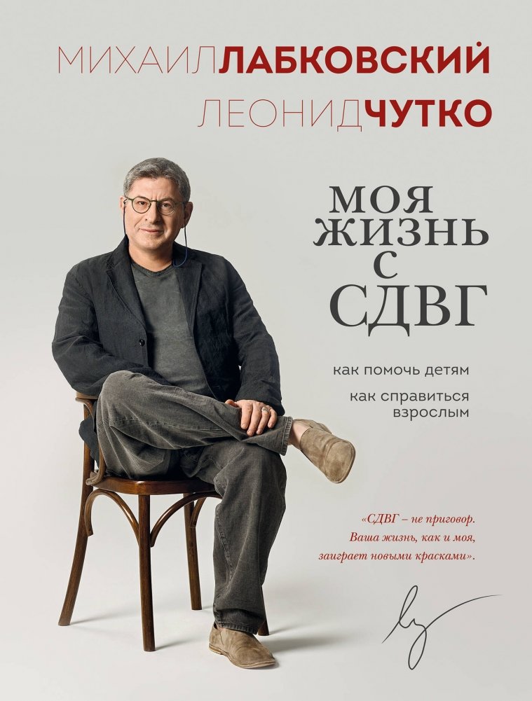 Моя жизнь с СДВГ. Как помочь детям, как справиться взрослым | My Life with ADHD: Helping Children, Managing as an Adult