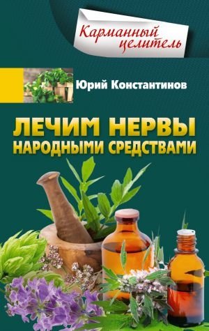 Лечим нервы народными средствами | Treating Nerves with Folk Remedies