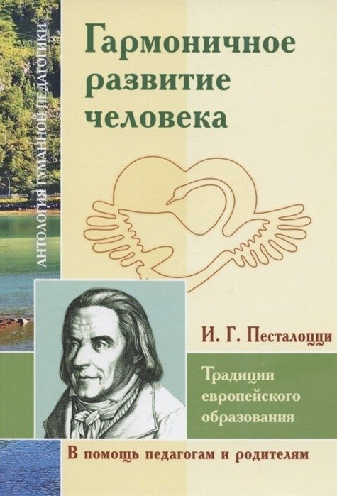 Гармоничное развитие человека. Традиции европейского образования. По трудам И.Г. Песталоцци | Harmonious Human Development: European Educational Traditions