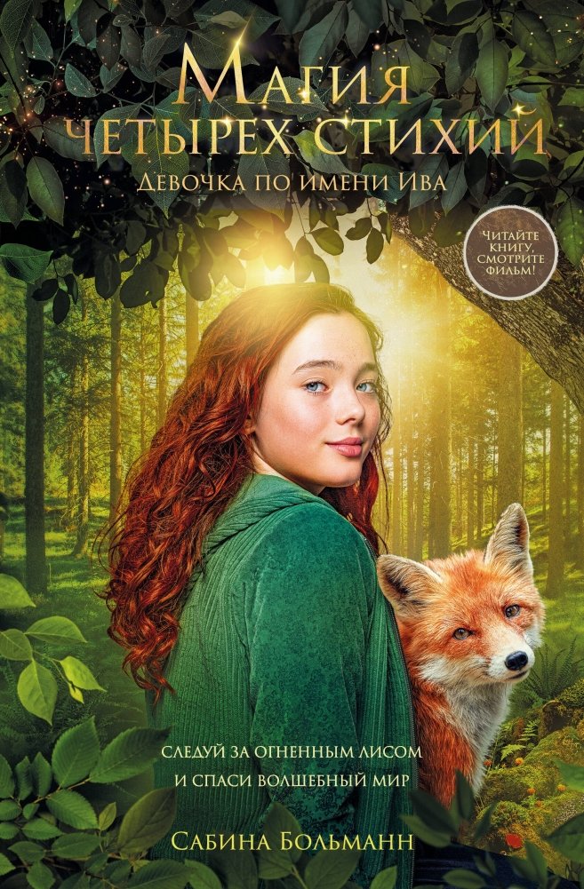 Магия четырех стихий. Девочка по имени Ива (#1) (кинообложка) | The Magic of the Four Elements: A Girl Named Eva (#1) (Movie Tie-in)