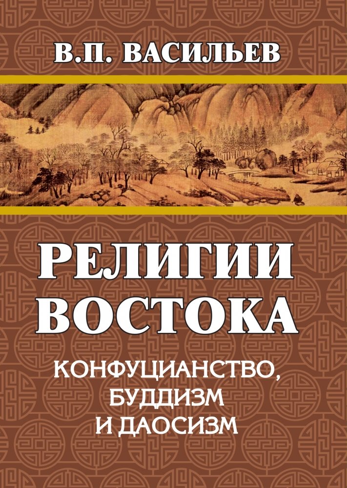 Религии Востока. Конфуцианство, буддизм, даосизм | Religii Vostoka. Konfutsianstvo, buddizm, daosizm