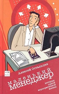 Маленький Менеджер. История одной корпоративной жизни | The Little Manager: A Story of Corporate Life