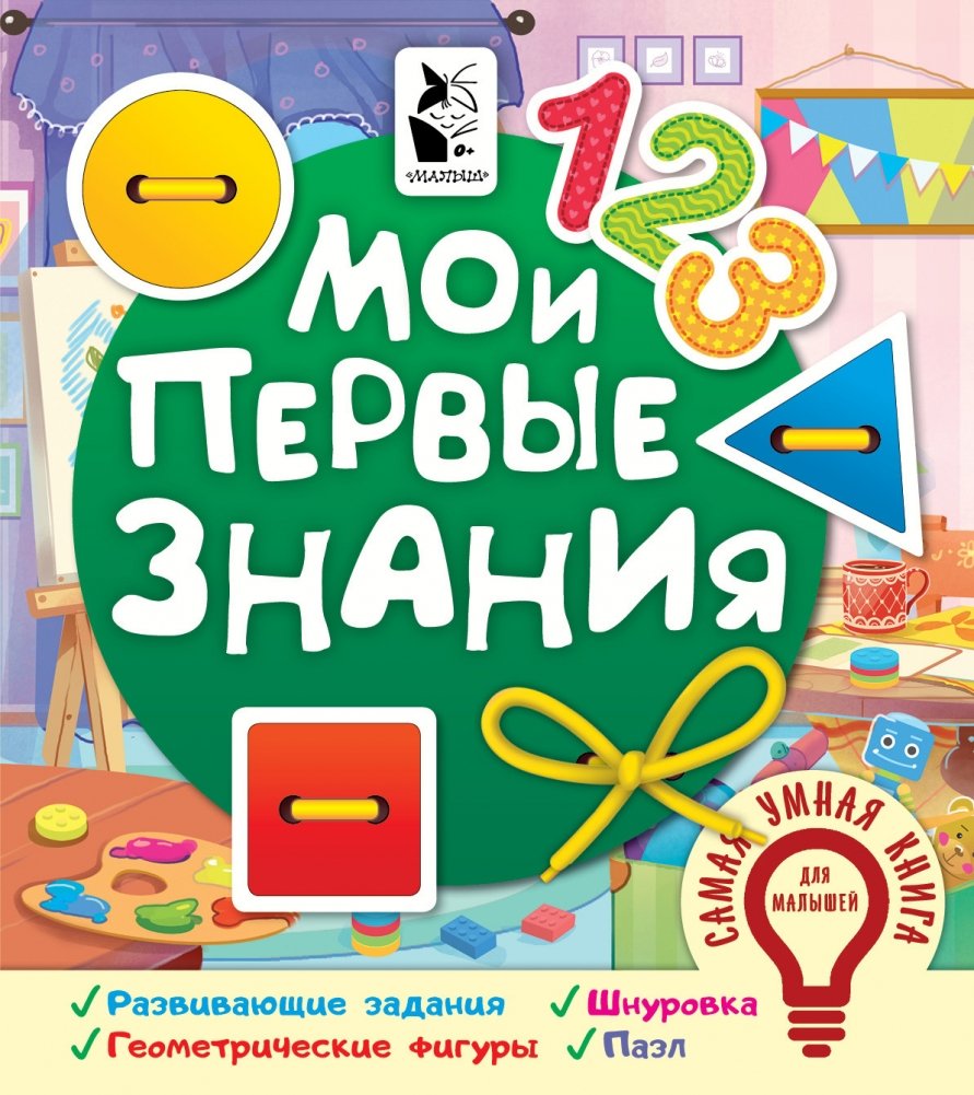 Мои первые знания | My First Knowledge