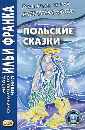 Польские сказки. Учебное пособие