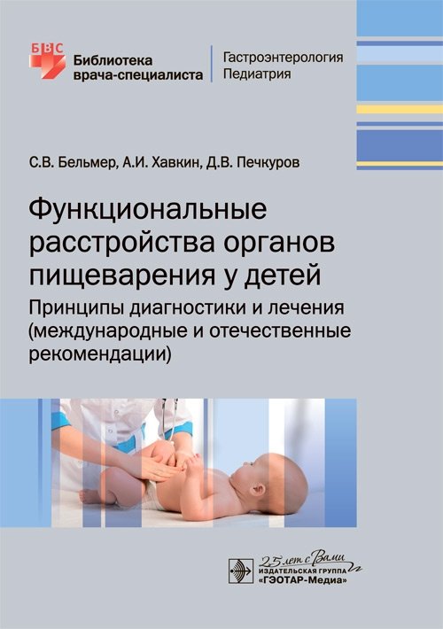 Функциональные расстройства органов пищеварения у детей. Принципы диагностики и лечения (международные и отечественные рекомендации)