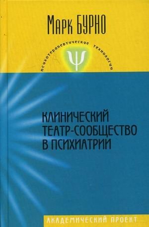 Клинический театр-сообщество в психиатрии. Руководство для психотерапевтов, психиатров, клинических психологов и социальных работников